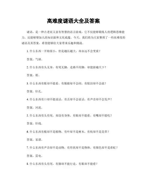 高难度谜语大全及答案