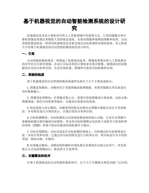 基于机器视觉的自动智能检测系统的设计研究