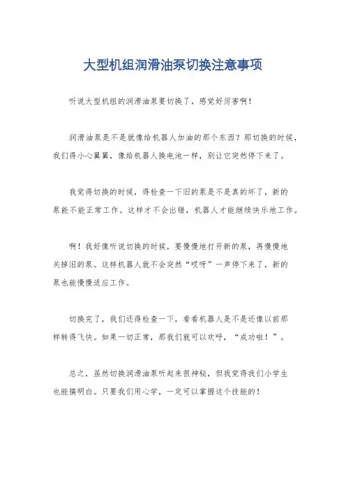 大型机组润滑油泵切换注意事项