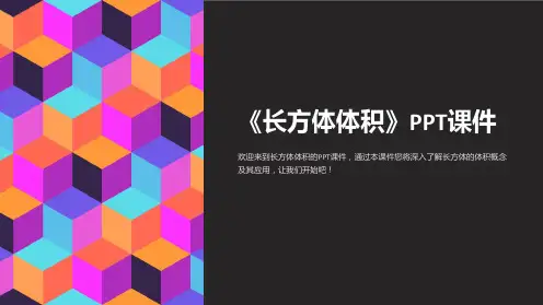 《长方体体积》课件