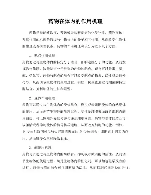 药物在体内的作用机理