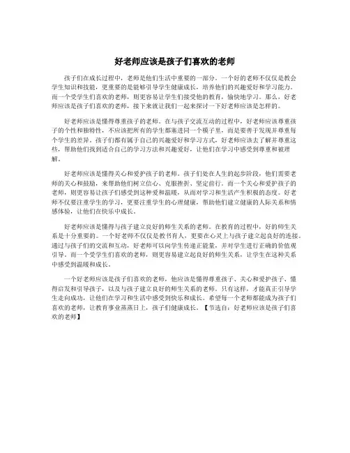 好老师应该是孩子们喜欢的老师