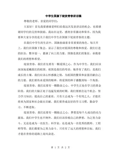 中学生国旗下绽放青春讲话稿