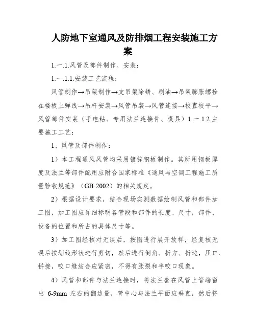 人防地下室通风及防排烟工程安装施工方案