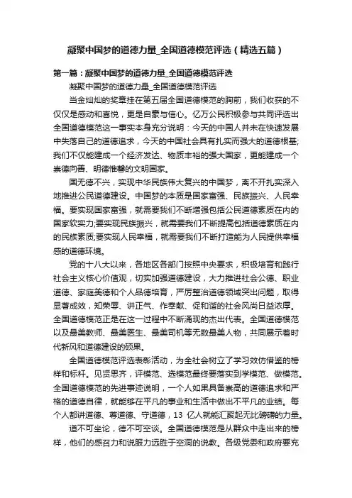 凝聚中国梦的道德力量_全国道德模范评选（精选五篇）