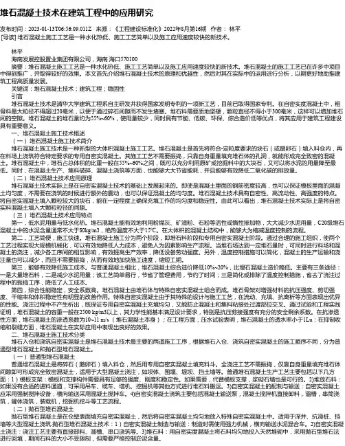 堆石混凝土技术在建筑工程中的应用研究