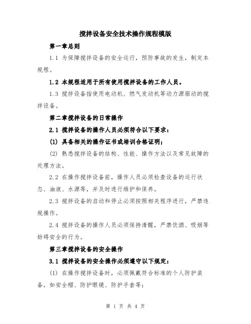 搅拌设备安全技术操作规程模版