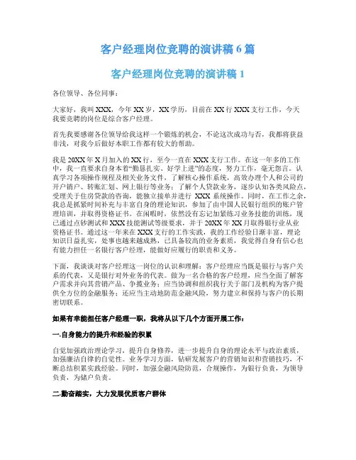 客户经理岗位竞聘的演讲稿6篇