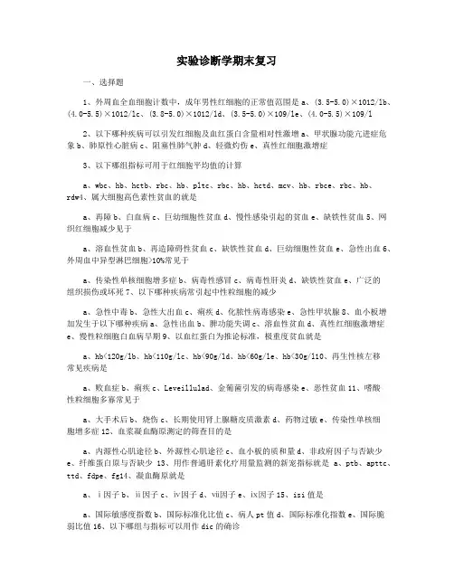 实验诊断学期末复习