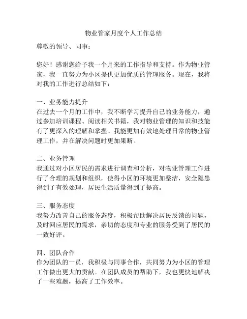 物业管家月度个人工作总结