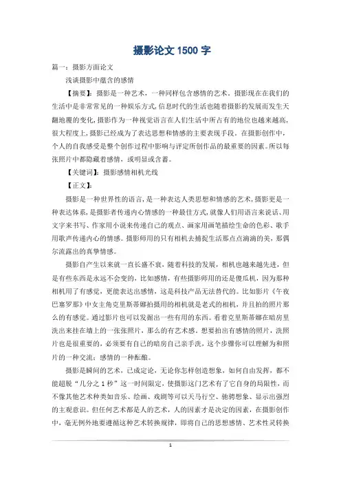 摄影论文1500字