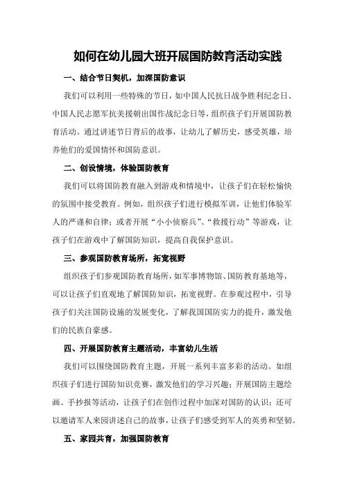 如何在幼儿园大班开展国防教育活动实践