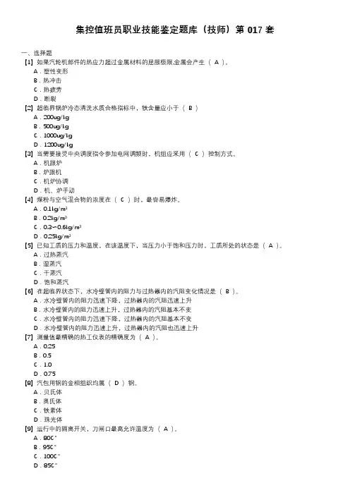 集控值班员职业技能鉴定题库(技师)第017套