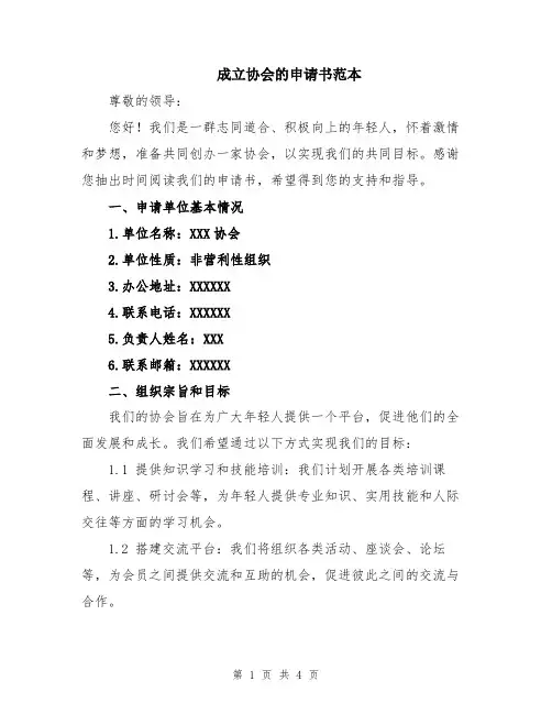 成立协会的申请书范本