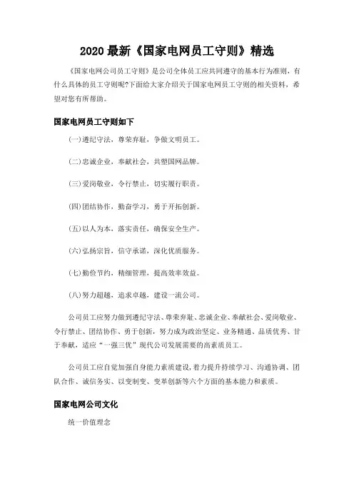 2020最新《国家电网员工守则》精选