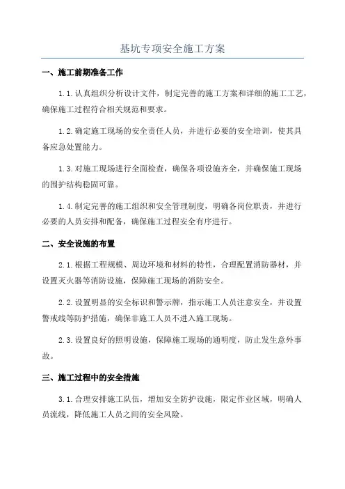 基坑专项安全施工方案