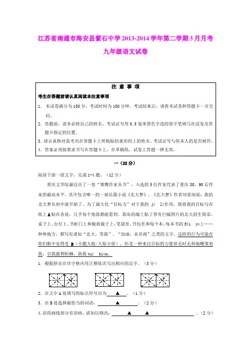 江苏省南通市海安县紫石中学2013-2014学年第二学期3月月考九年级语文试卷(word版)