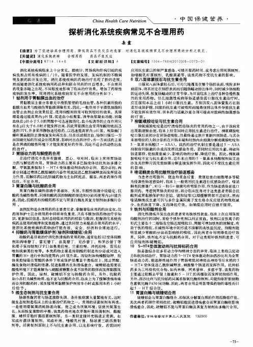 探析消化系统疾病常见不合理用药