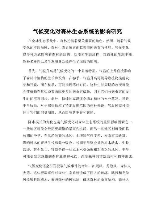 气候变化对森林生态系统的影响研究