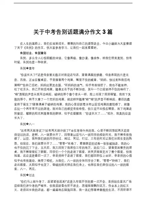 关于中考告别话题满分作文3篇