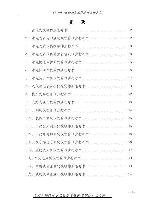 检验仪器校验作业指导书