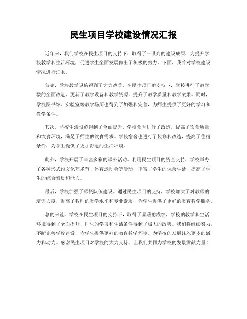 民生项目学校建设情况汇报