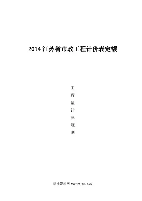 江苏2014市政工程计价表定额计算规则汇总