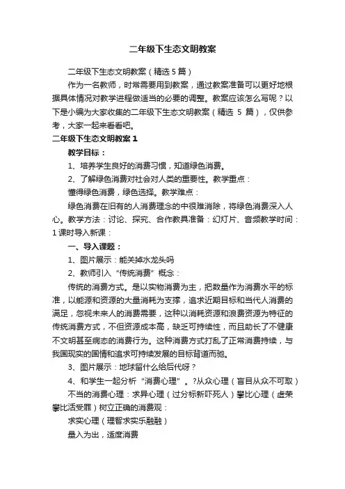 二年级下生态文明教案（精选5篇）