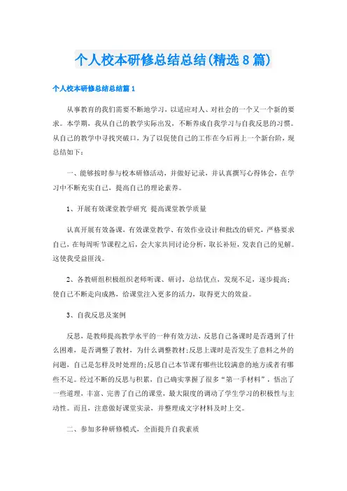 个人校本研修总结总结(精选8篇)
