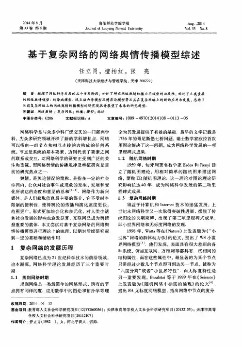 基于复杂网络的网络舆情传播模型综述