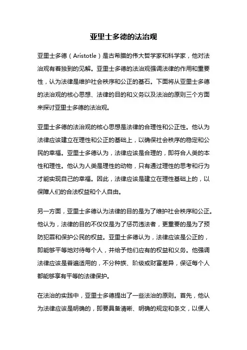 亚里士多德的法治观