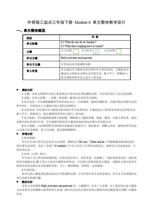 外研小学英语三起点三年级下册 Module 6 大单元集体备课整体教学设计