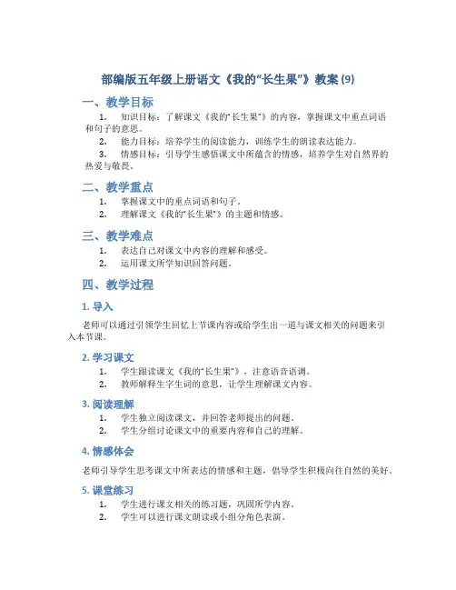 部编版五年级上册语文《 我的“长生果”》教案 (9)