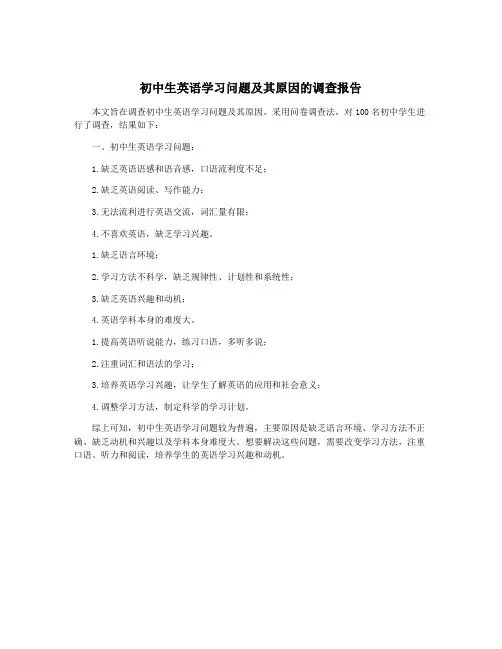 初中生英语学习问题及其原因的调查报告