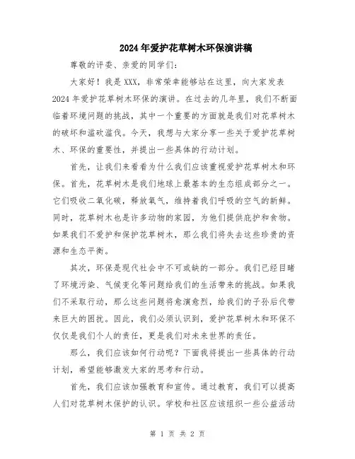 2024年爱护花草树木环保演讲稿