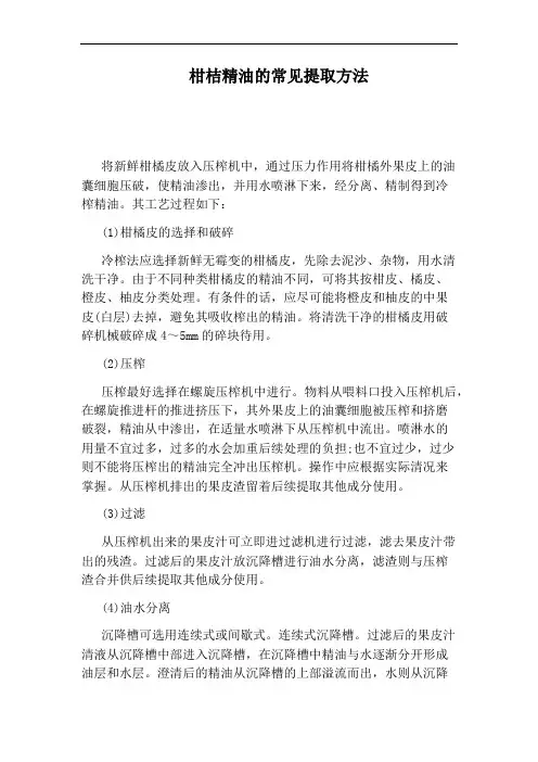 柑桔精油的常见提取方法
