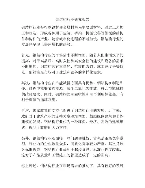 钢结构行业研究报告