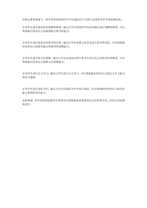 核心素养视角下初中英语阅读教学中思维品质培养的途径探究