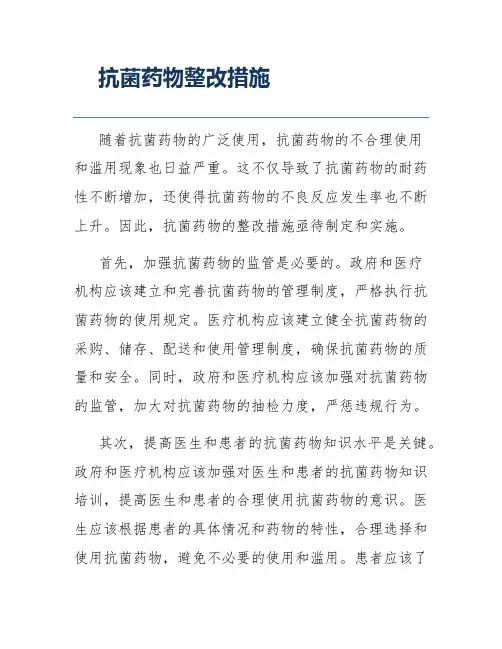 抗菌药物整改措施