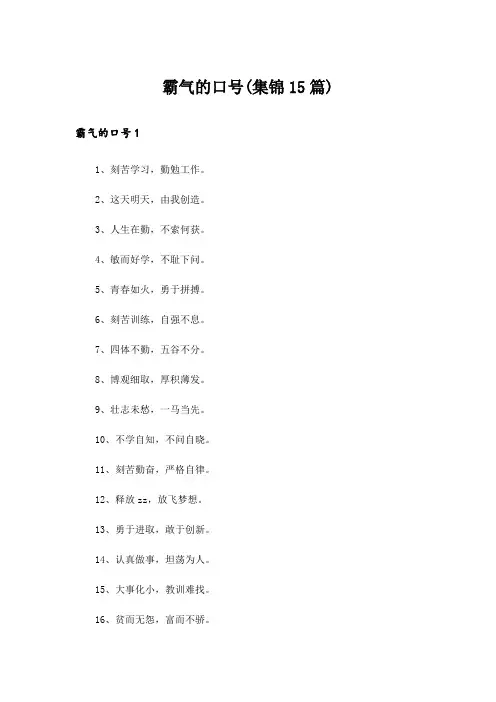 霸气的口号(集锦15篇)