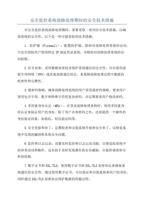 安全监控系统故障处理期间的安全技术措施