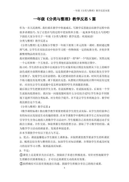 一年级-一年级《分类与整理》教学反思5篇