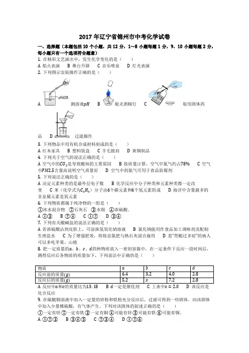 2017年辽宁省锦州市中考化学试卷(化学中考真题含答案)