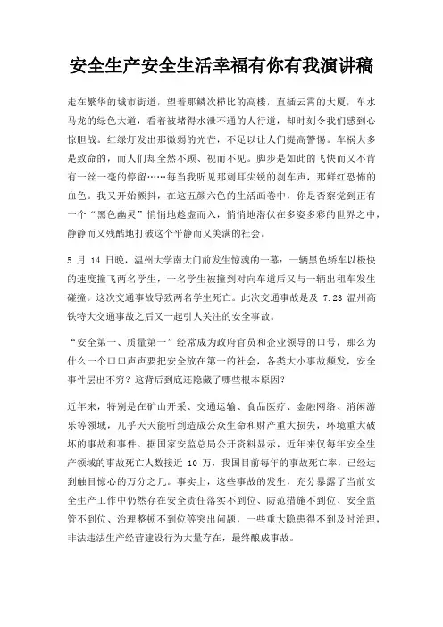 安全生产安全生活幸福有你有我演讲稿三篇