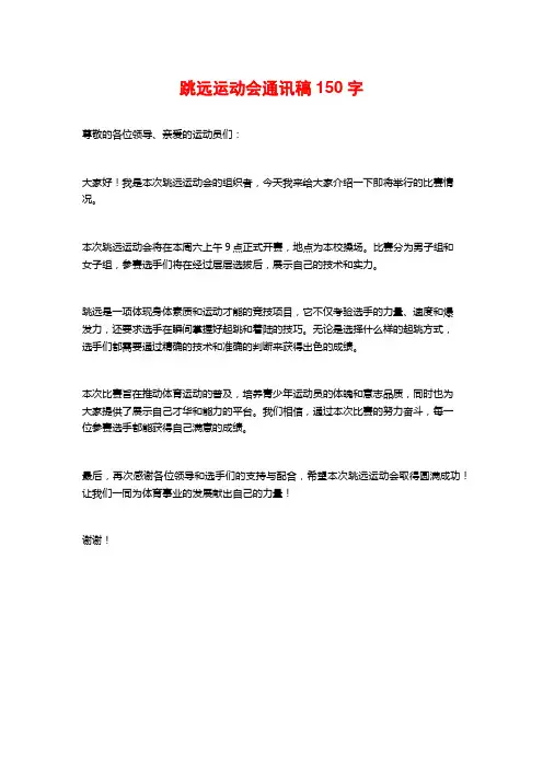 跳远运动会通讯稿字