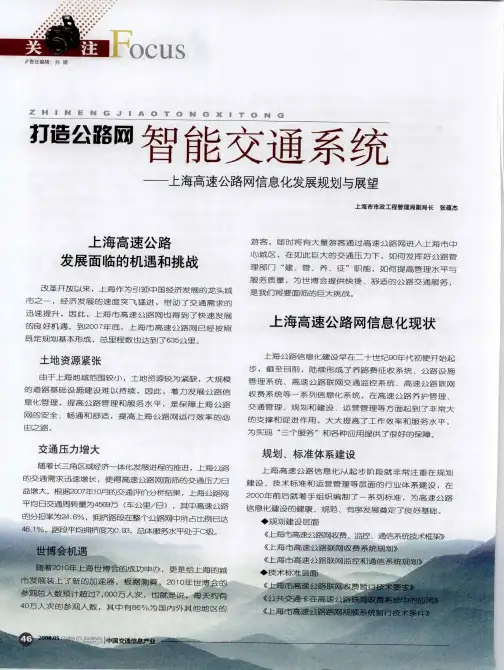 打造公路网智能交通系统——上海高速公路网信息化发展规划与展望