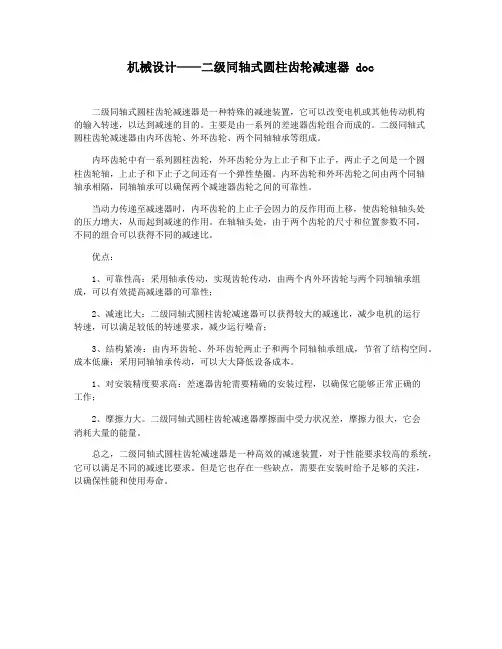 机械设计——二级同轴式圆柱齿轮减速器 doc