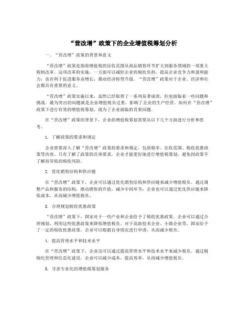 “营改增”政策下的企业增值税筹划分析