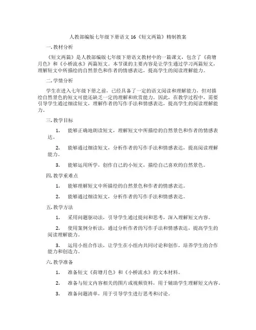 人教部编版七年级下册语文16《短文两篇》精制教案