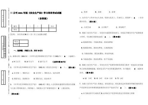 2021版安全生产法培训考试题试卷(含答案)